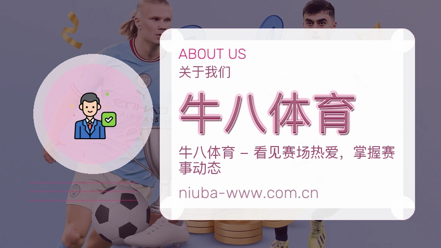 关于 牛八体育 综合体育品牌介绍